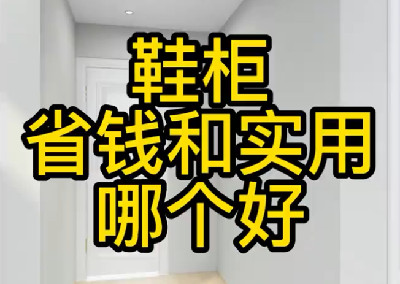 鞋柜省錢和實(shí)用哪個(gè)您更喜歡