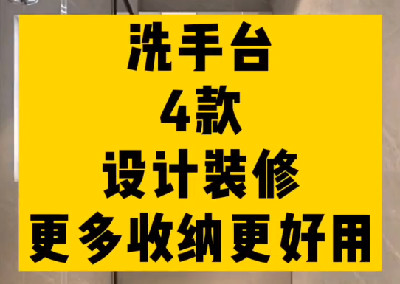 洗手臺(tái)的四種設(shè)計(jì)
