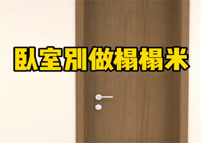 臥室別做榻榻米，這樣做更節省