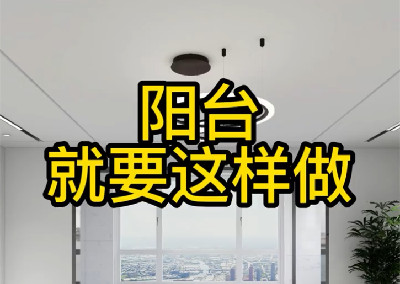 陽(yáng)臺(tái)就要來(lái)點(diǎn)不一樣的感覺(jué)