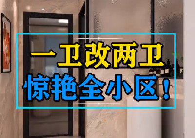 一衛(wèi)改二衛(wèi)，驚艷全小區(qū)
