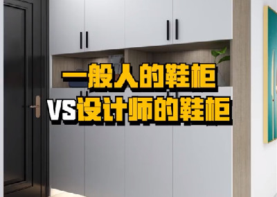 鞋柜設計對了，使用起來超方便！