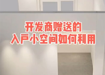 開發商贈送的入戶小空間如何利用？