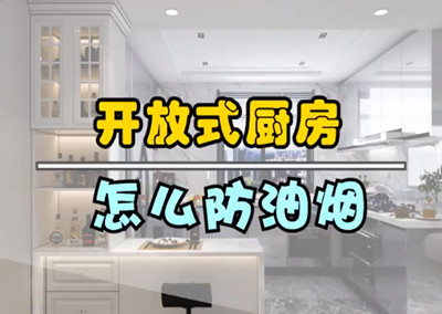 開放式廚房，怎么防油煙？