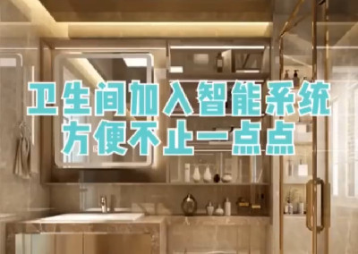衛生間加入智能系統，方便不止一點點！