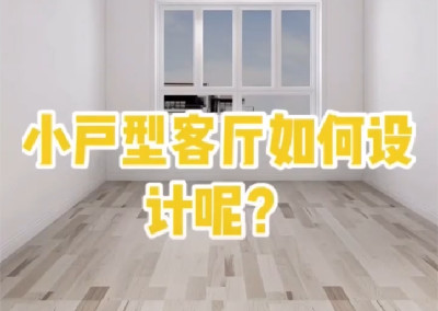 小戶型客廳怎樣設計呢？