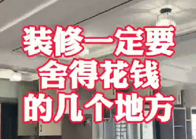 裝修一定要舍得花錢的幾個(gè)地方