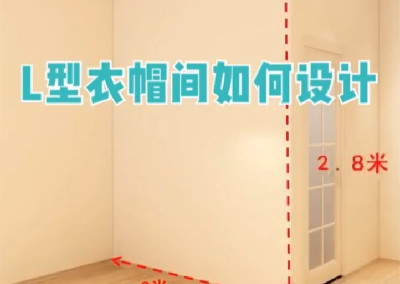 L型衣帽間怎么設計呢？