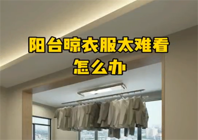 陽臺這樣做，晾衣服采光才特別好