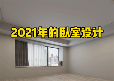 臥室新設計，相信大眾都會喜歡