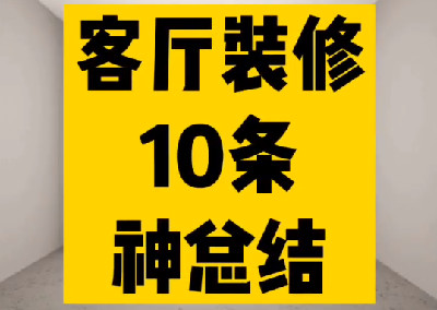 客廳裝修10條總結