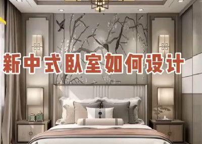 新中式臥室如何設計呢？
