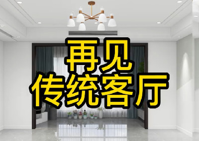 傳統客廳現在還在這樣設計嗎？