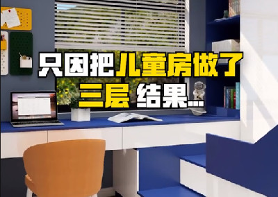 只因把兒童房做了三層，結果...