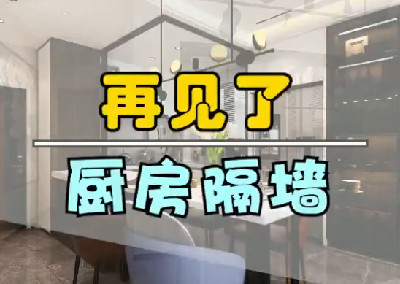 再見了，廚房隔墻！