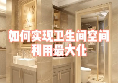 如何實現衛生間空間利用最大化呢？	