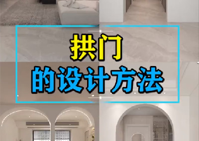 拱門的設(shè)計(jì)方法