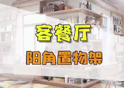 客餐廳陽(yáng)角置物架
