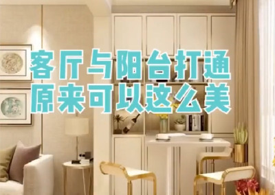 客廳和陽臺打通原來可以這么美！