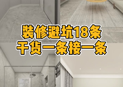 裝修避坑18條