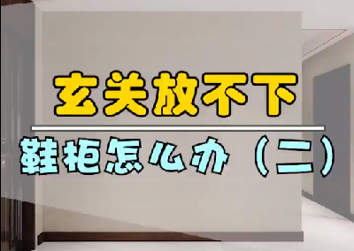 玄關放不下鞋柜怎么辦？