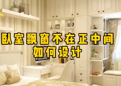  臥室飄窗不在正中間如何設計呢？